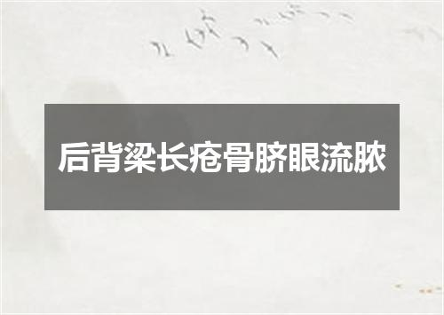 后背梁长疮骨脐眼流脓