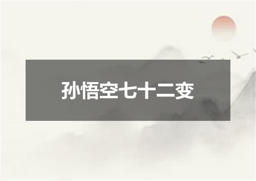 孙悟空七十二变