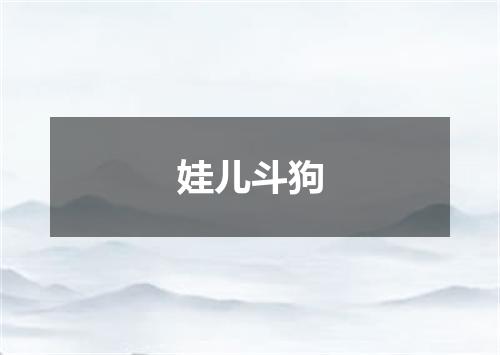 娃儿斗狗