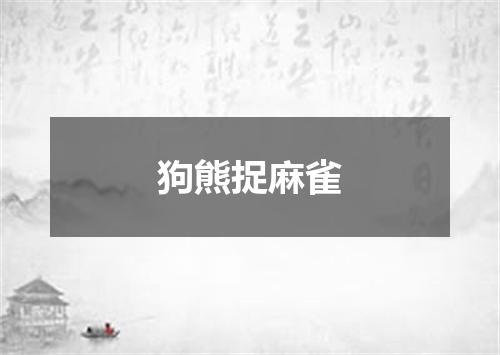 狗熊捉麻雀