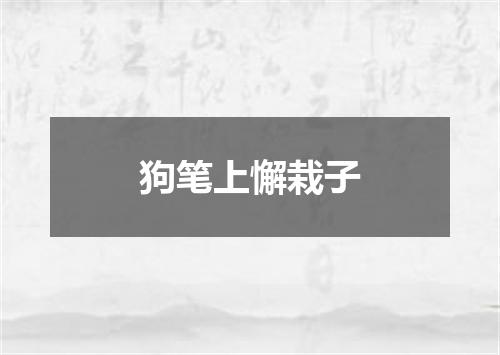 狗笔上懈栽子
