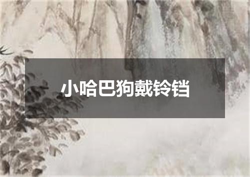 小哈巴狗戴铃铛