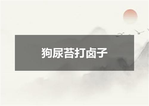 狗尿苔打卤子