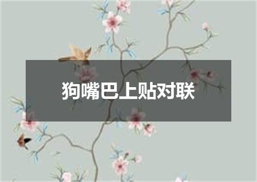 狗嘴巴上贴对联