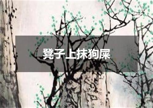 凳子上抹狗屎