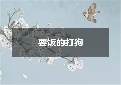 要饭的打狗