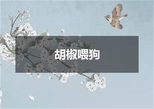 胡椒喂狗