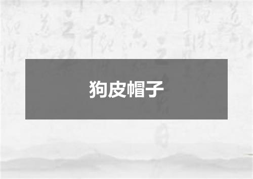 狗皮帽子