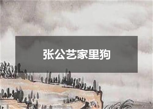 张公艺家里狗