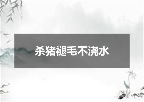 杀猪褪毛不浇水