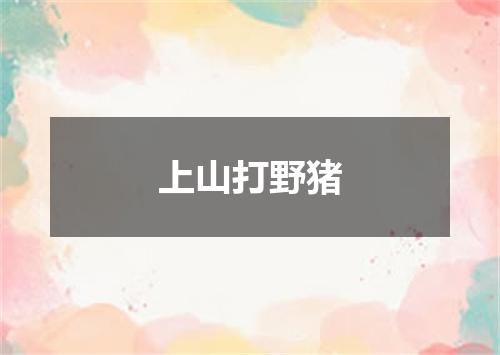 上山打野猪
