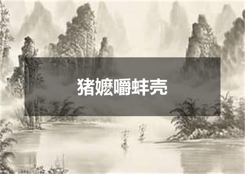 猪嬷嚼蚌壳