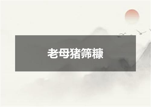 老母猪筛糠