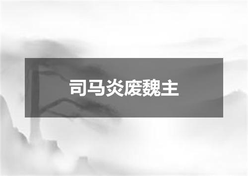 司马炎废魏主