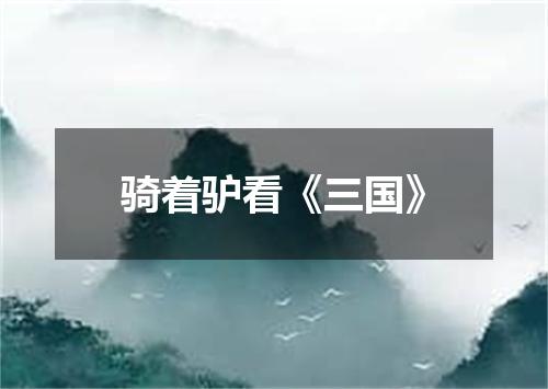骑着驴看《三国》