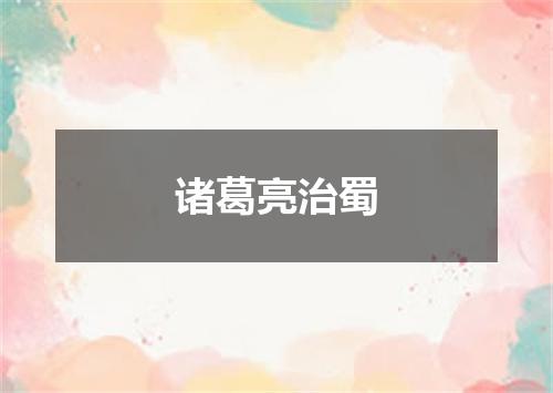 诸葛亮治蜀