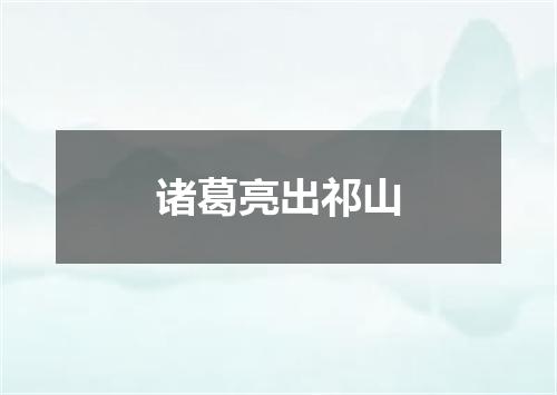 诸葛亮出祁山