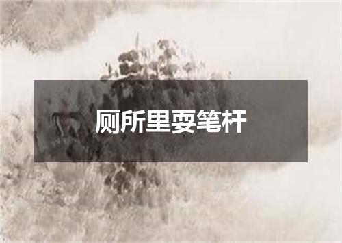 厕所里耍笔杆