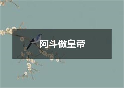 阿斗做皇帝