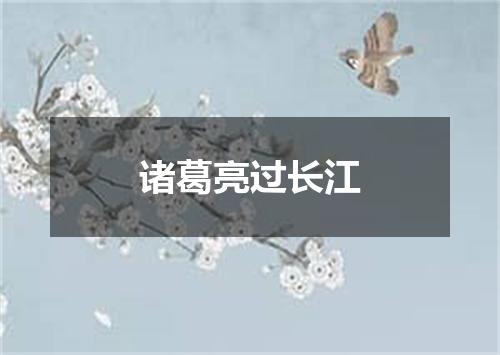 诸葛亮过长江