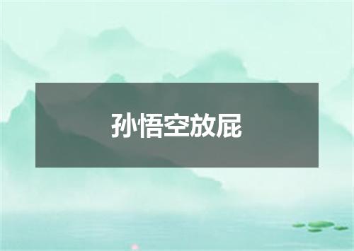 孙悟空放屁