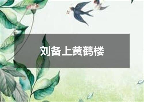 刘备上黄鹤楼
