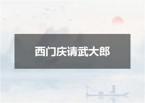 西门庆请武大郎