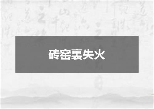 砖窑裏失火