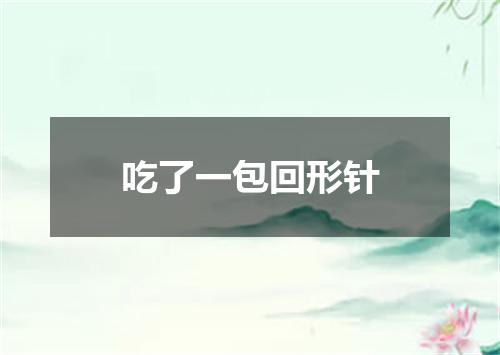 吃了一包回形针