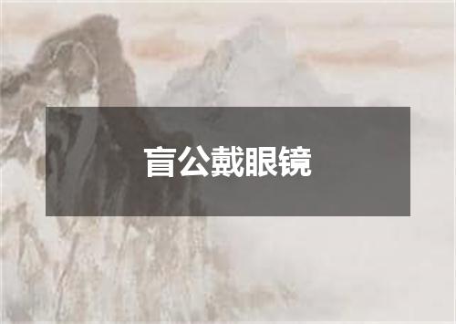 盲公戴眼镜