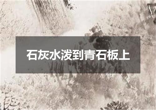 石灰水泼到青石板上