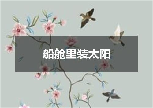 船舱里装太阳