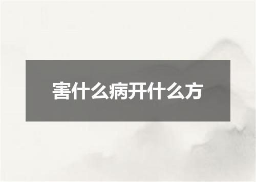 害什么病开什么方