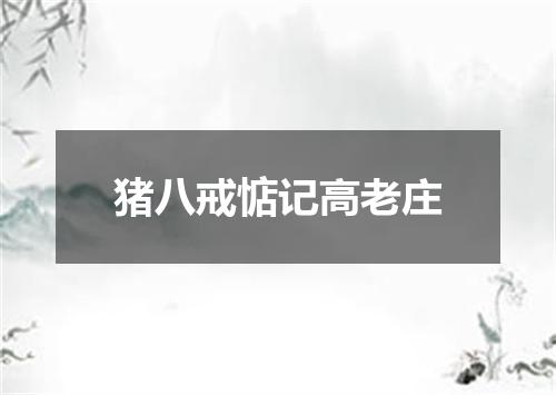 猪八戒惦记高老庄