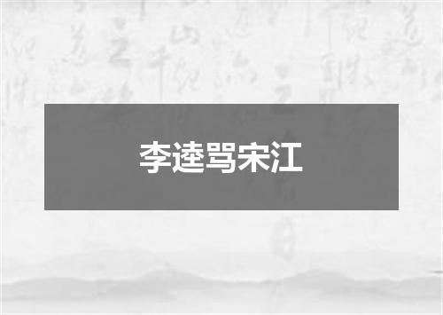 李逵骂宋江