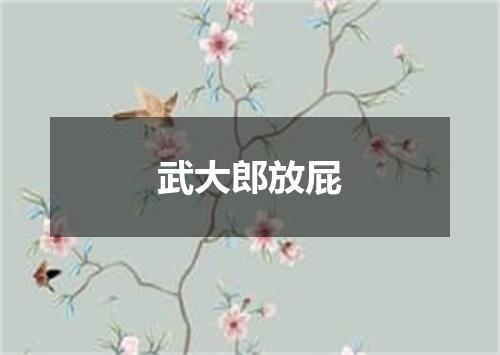 武大郎放屁