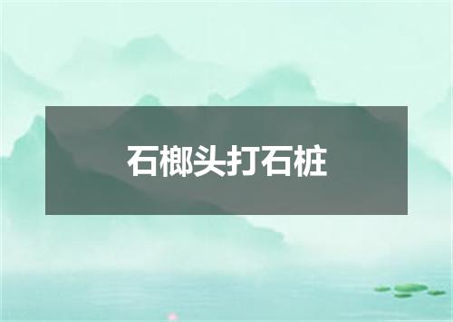石榔头打石桩