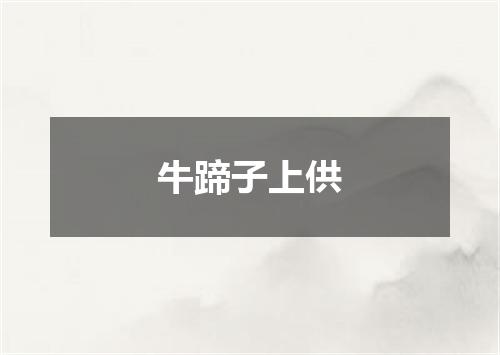牛蹄子上供