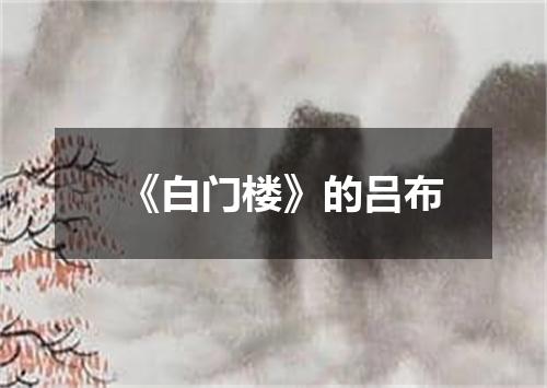 《白门楼》的吕布