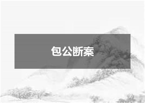 包公断案