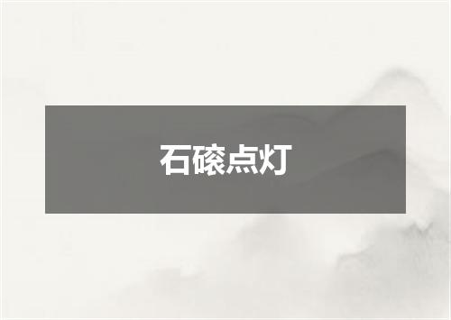 石磙点灯