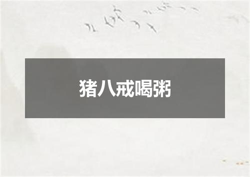 猪八戒喝粥