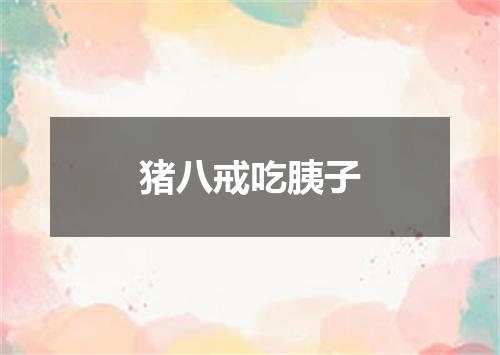 猪八戒吃胰子