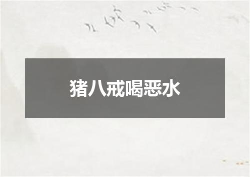 猪八戒喝恶水