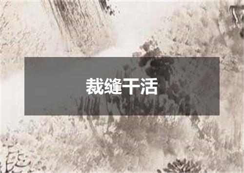 裁缝干活