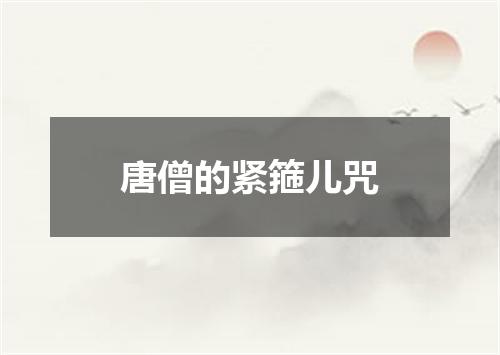 唐僧的紧箍儿咒