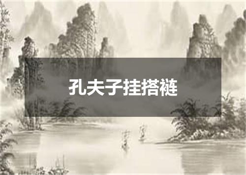 孔夫子挂搭裢