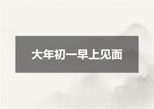 大年初一早上见面