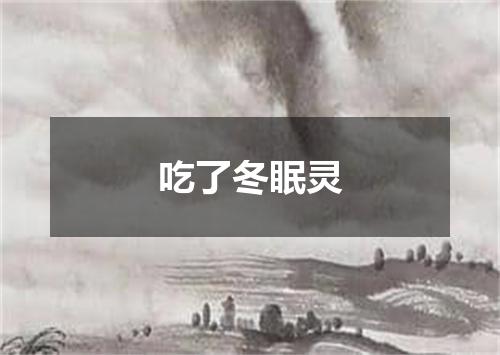 吃了冬眠灵