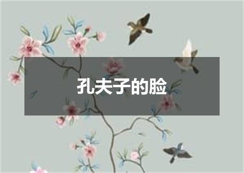 孔夫子的脸